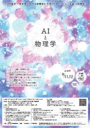 AI（人工知能）と物理学