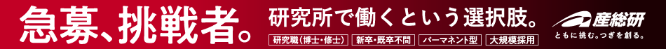AD：国立研究開発法人産業技術総合研究所