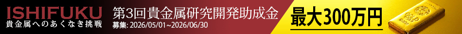 AD：石福金属興業株式会社