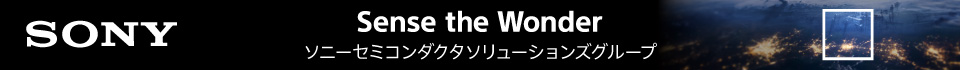 AD：ソニーセミコンダクタソリューションズグループ