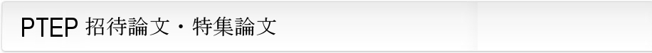 PTEP招待論文・特集論文