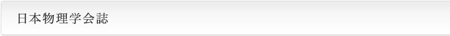 日本物理学会誌