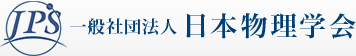 一般社団法人 日本物理学会