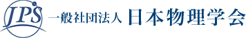 一般社団法人　日本物理学会