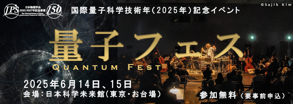 量子フェス