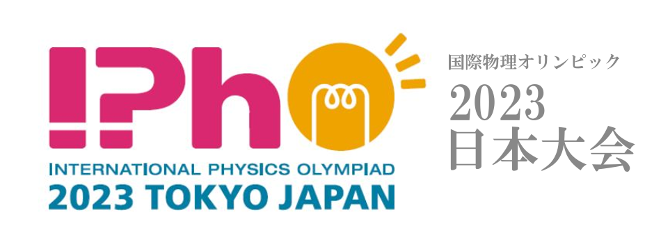 国際物理オリンピック2023日本大会