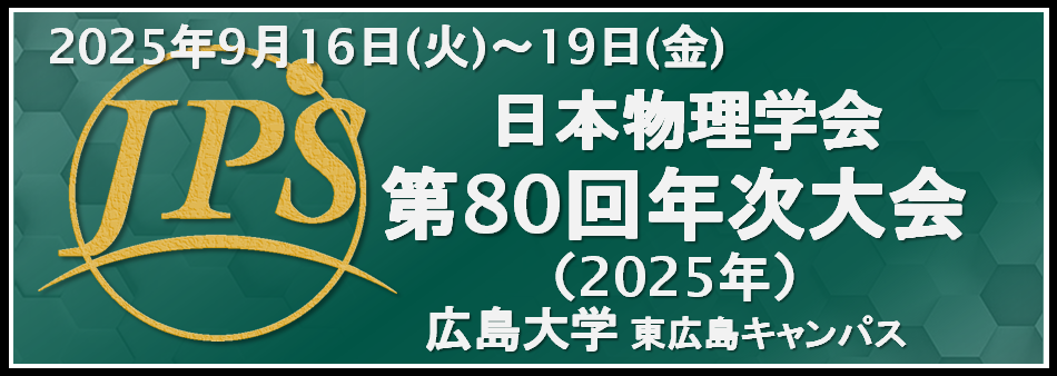 物理 学会 日本