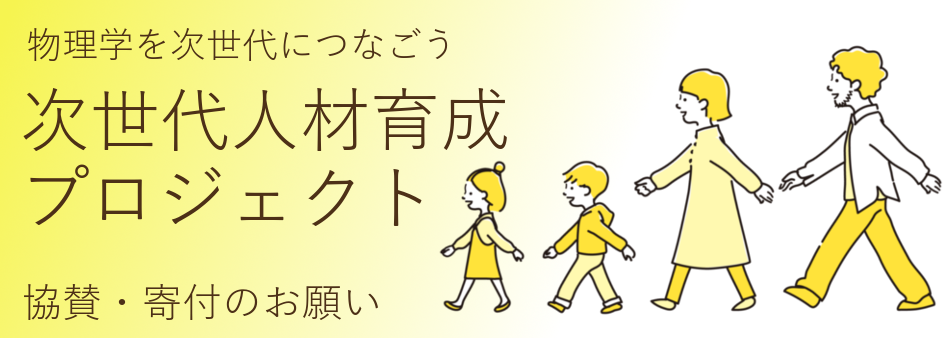 次世代人材育成プロジェクト