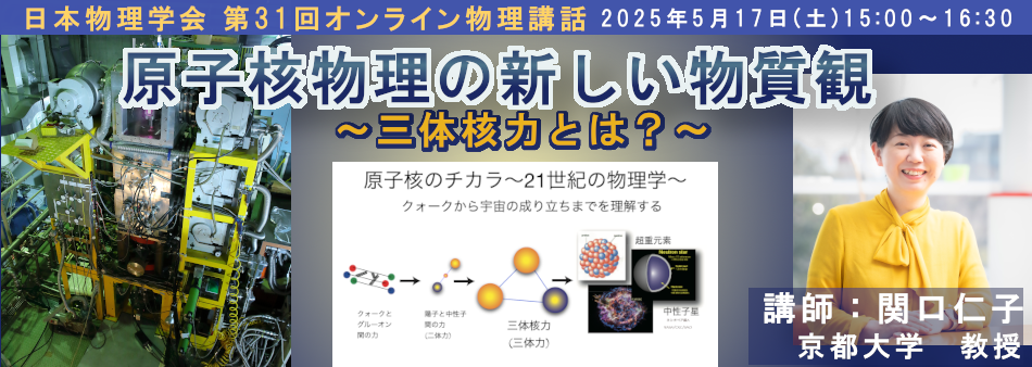 第31回オンライン物理講話