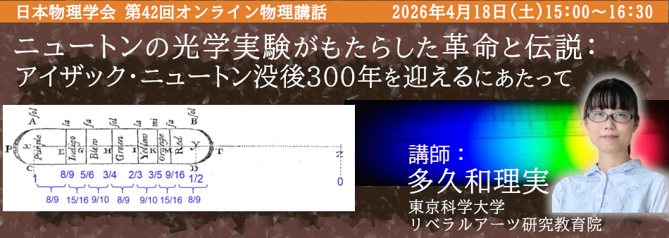 第42回オンライン物理講話