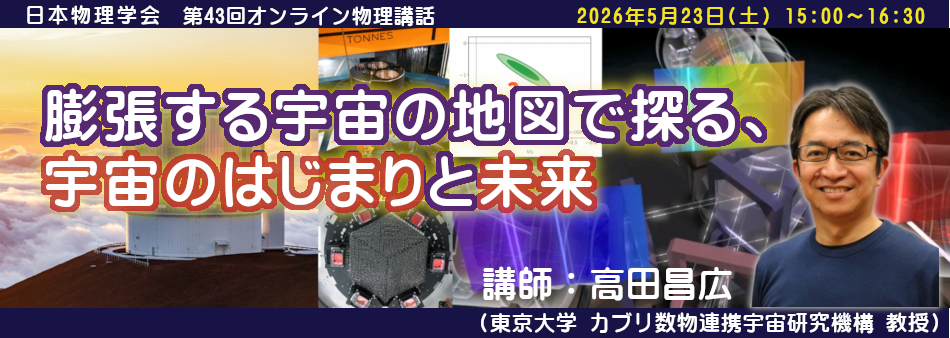 第42回オンライン物理講話