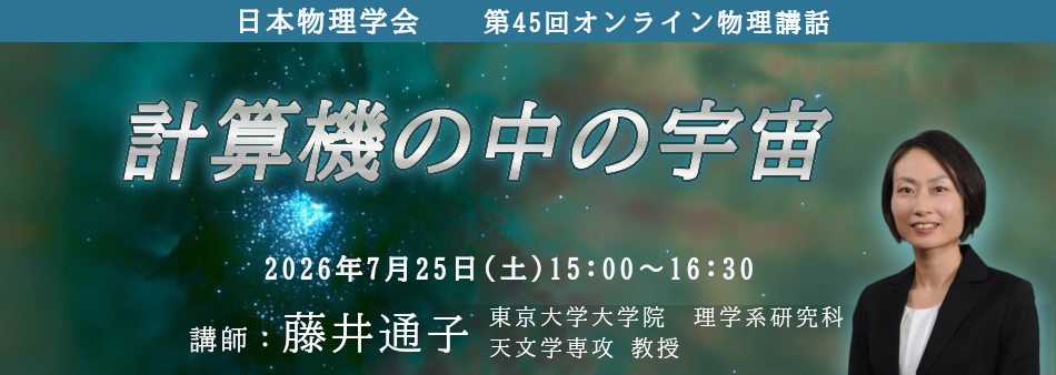 オンライン物理講話