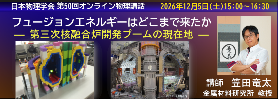 オンライン物理講話