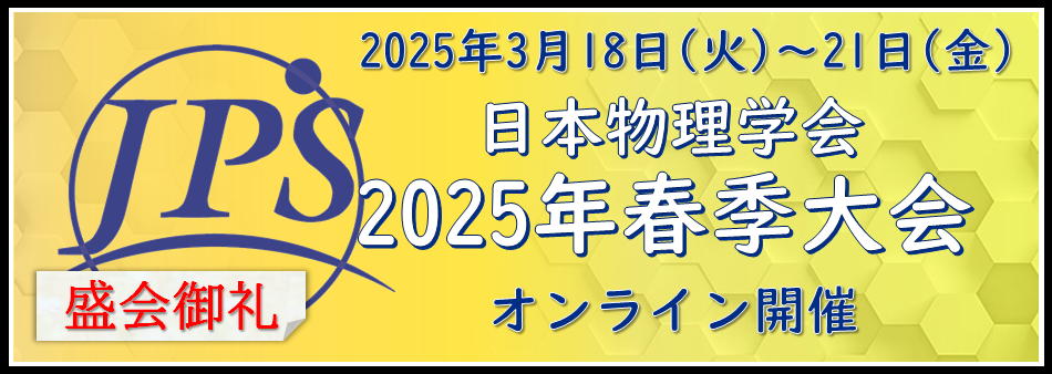2025年春季大会