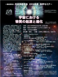 宇宙における物質の起源と進化